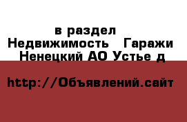  в раздел : Недвижимость » Гаражи . Ненецкий АО,Устье д.